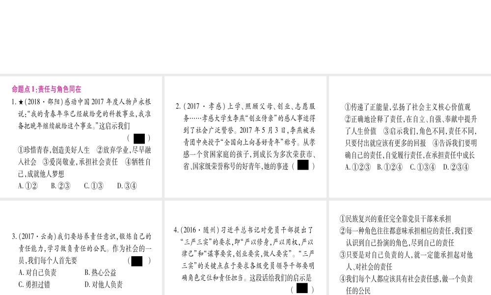 （云南专版）中考道德与法治总复习 第1篇 真题体验 满分演练 八上 第3单元 勇担社会责任课件-人教版初中九年级全册政治课件