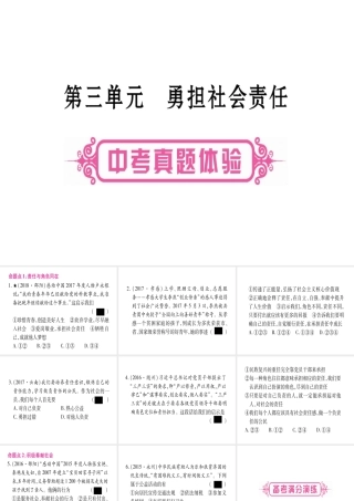 （云南专版）中考道德与法治总复习 第1篇 真题体验 满分演练 八上 第3单元 勇担社会责任课件-人教版初中九年级全册政治课件