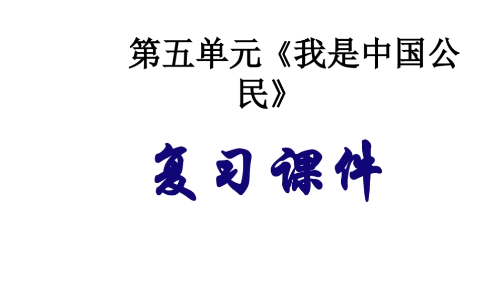 安徽省大顾店初级中学八年级政治下册 第五单元 我是中国公民复习课件 粤教版