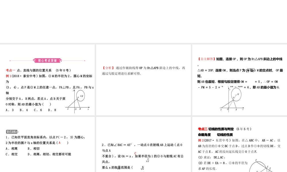 （东营专版）中考数学复习 第六章 圆 第二节 与圆有关的位置关系课件-人教级全册数学课件