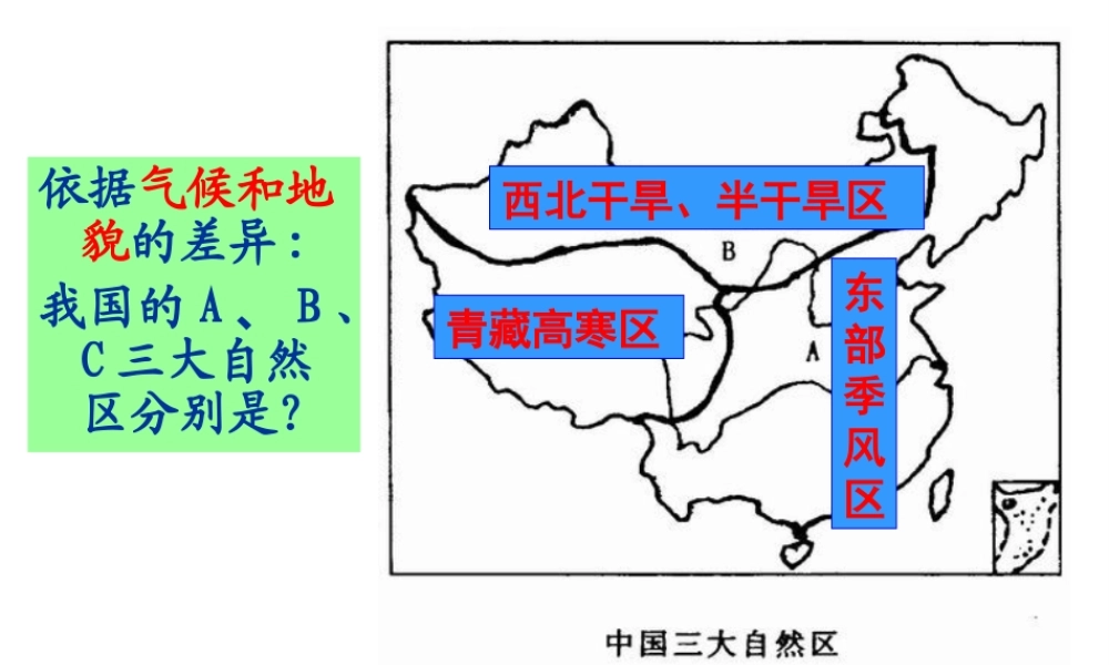 安徽省淮北市天一中学八年级地理下册 第六章 中国北方地区课件 （新版）新人教版