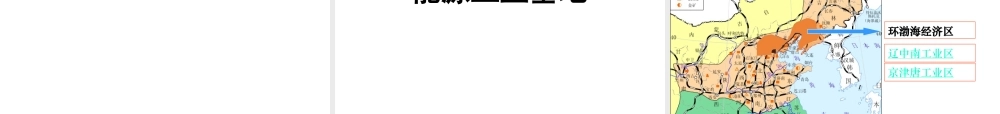 安徽省淮北市天一中学八年级地理下册 第六章 中国北方地区课件 （新版）新人教版