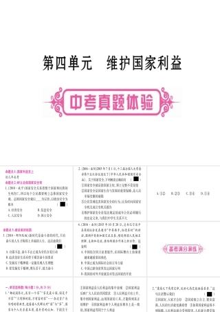 （云南专版）中考道德与法治总复习 第1篇 真题体验 满分演练 八上 第4单元 维护国家利益课件-人教版初中九年级全册政治课件