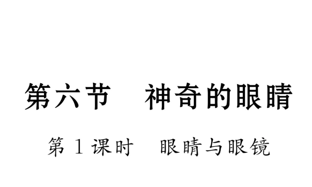 （云南专版）秋八年级物理全册 4.6 神奇的眼睛 第1课时 眼睛与眼镜作业课件 （新版）沪科版-（新版）沪科版初中八年级全册物理课件