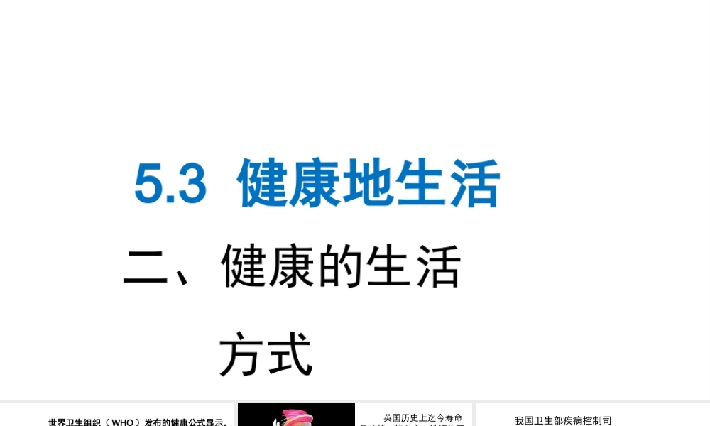 （2016年秋季版）七年级道德与法治下册 第五单元 热爱生命 5.3 健康地生活 第2框 健康的生活方式课件 粤教版