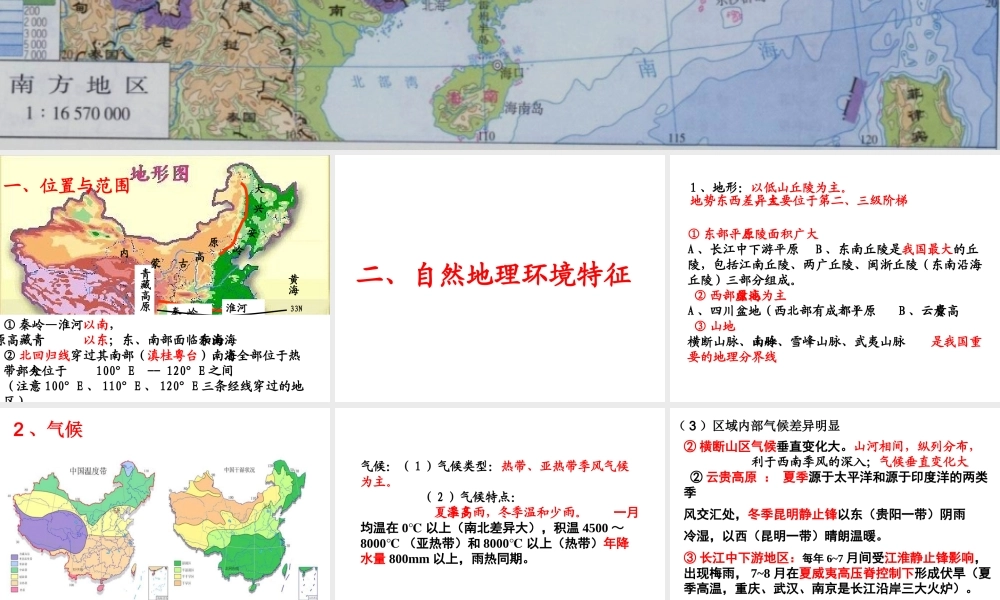 安徽省淮北市天一中学八年级地理下册 第七章 南方地区课件 （新版）新人教版