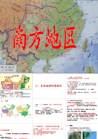 安徽省淮北市天一中学八年级地理下册 第七章 南方地区课件 （新版）新人教版