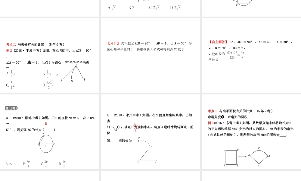 （东营专版）中考数学复习 第六章 圆 第三节 与圆有关的计算课件-人教级全册数学课件