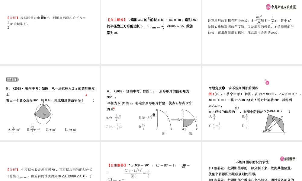 （东营专版）中考数学复习 第六章 圆 第三节 与圆有关的计算课件-人教级全册数学课件