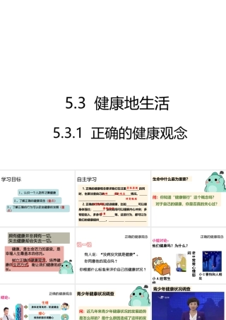 （2016年秋季版）七年级道德与法治下册 第五单元 热爱生命 5.3 健康地生活（正确的健康观念）课件 粤教版