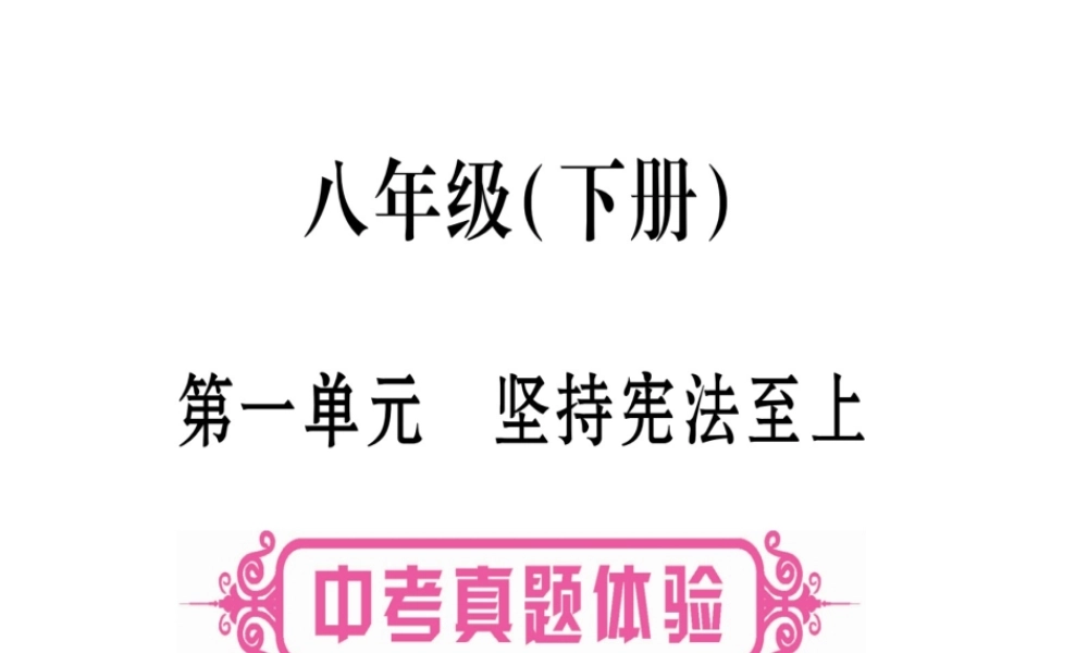 （云南专版）中考道德与法治总复习 第1篇 真题体验 满分演练 八下 第1单元 坚持宪法至上课件-人教版初中九年级全册政治课件