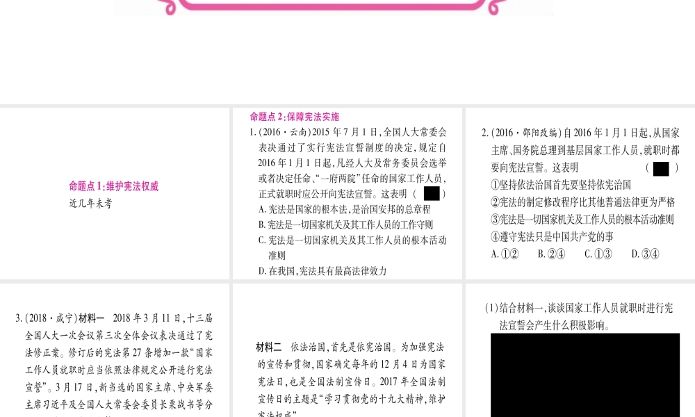 （云南专版）中考道德与法治总复习 第1篇 真题体验 满分演练 八下 第1单元 坚持宪法至上课件-人教版初中九年级全册政治课件