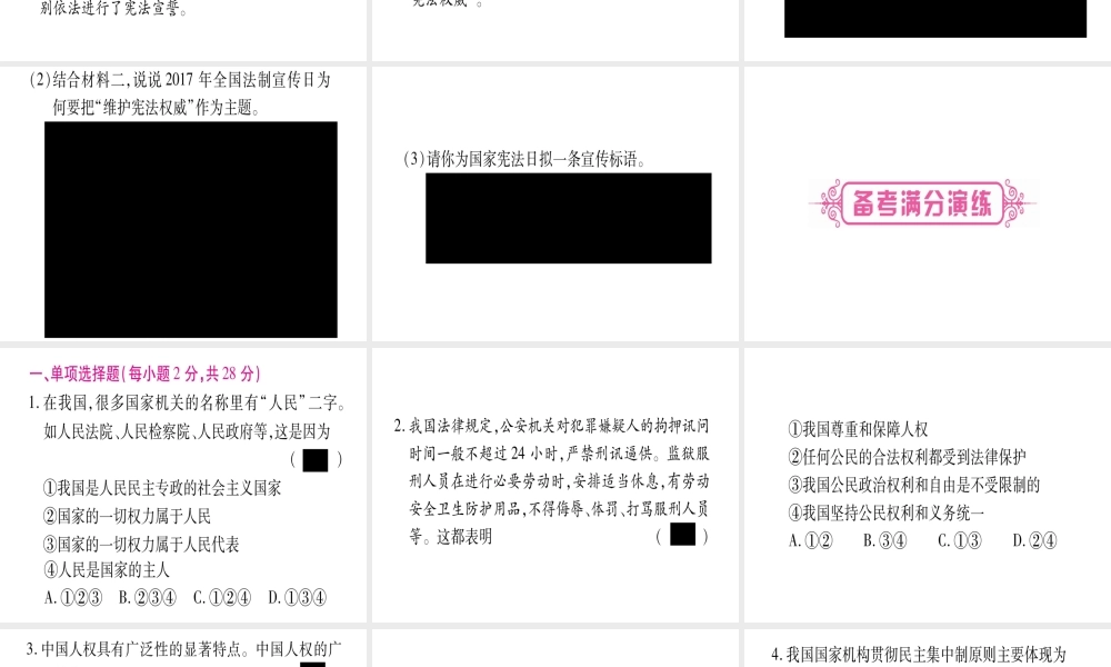 （云南专版）中考道德与法治总复习 第1篇 真题体验 满分演练 八下 第1单元 坚持宪法至上课件-人教版初中九年级全册政治课件