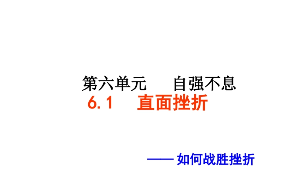 安徽省大顾店中学七年级政治下册 6.1 直面挫折课件2 粤教版