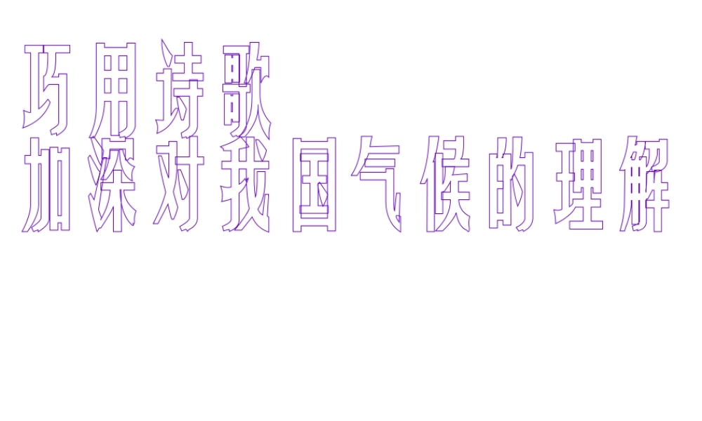 安徽省淮北市天一中学中考地理 巧用诗歌加深对我国气候的理解教学课件