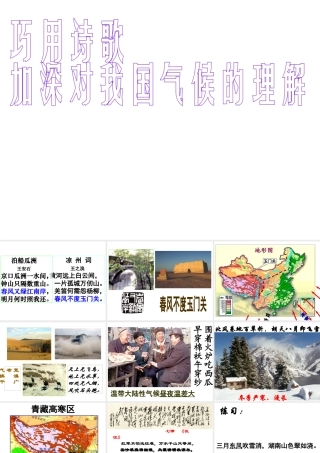 安徽省淮北市天一中学中考地理 巧用诗歌加深对我国气候的理解教学课件