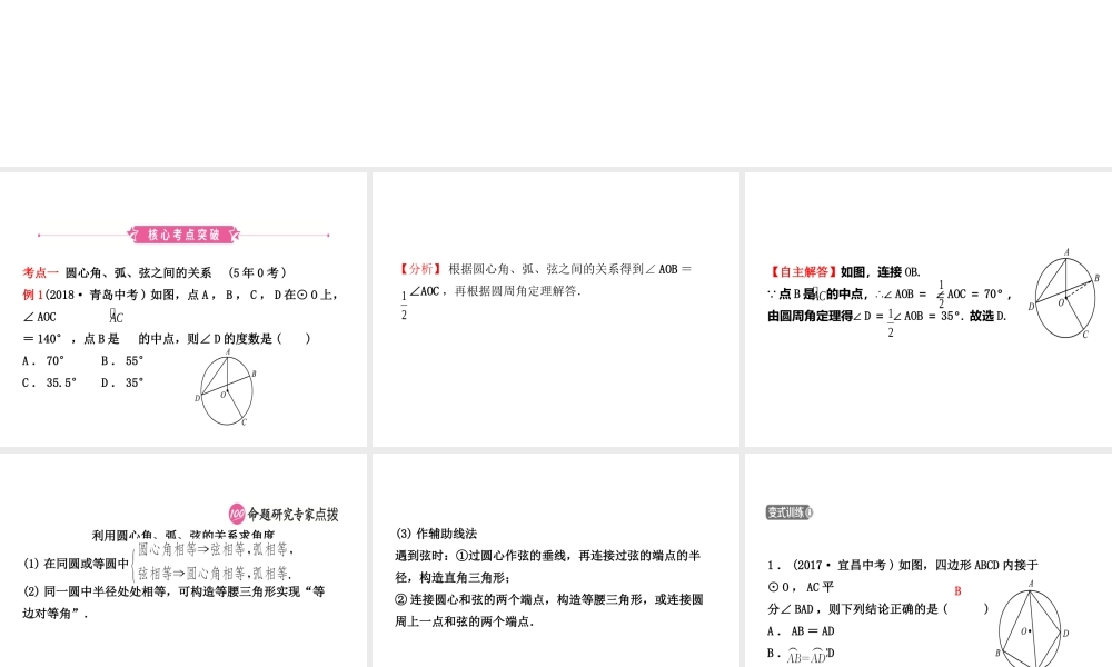 （东营专版）中考数学复习 第六章 圆 第一节 圆的有关概念和性质课件-人教版初中九年级全册数学课件