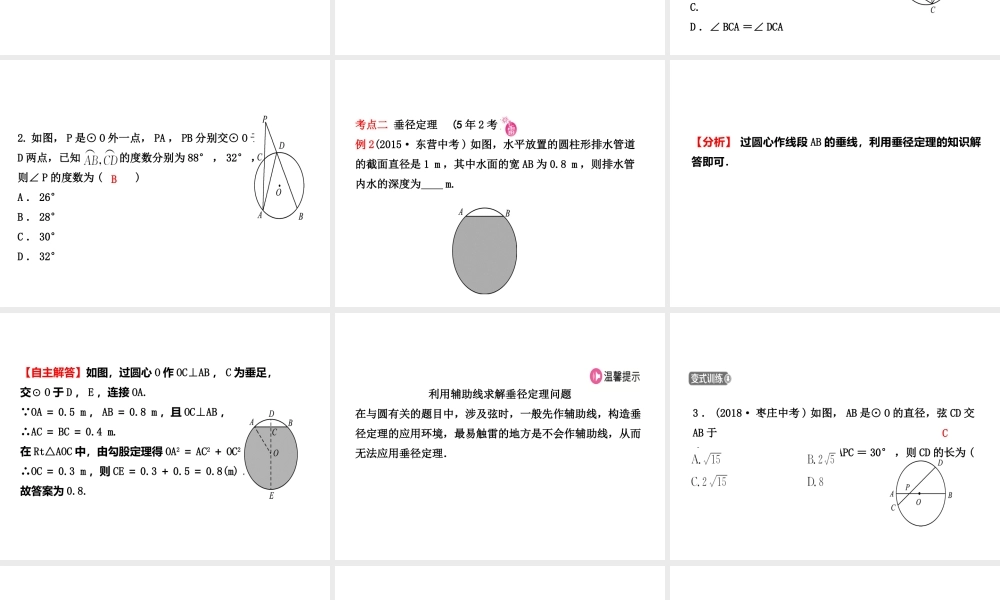 （东营专版）中考数学复习 第六章 圆 第一节 圆的有关概念和性质课件-人教版初中九年级全册数学课件