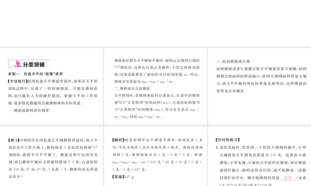 （云南专版）秋八年级物理全册 5 质量与密度本章重难点、易错点突破方法技巧课件 （新版）沪科版-（新版）沪科版初中八年级全册物理课件