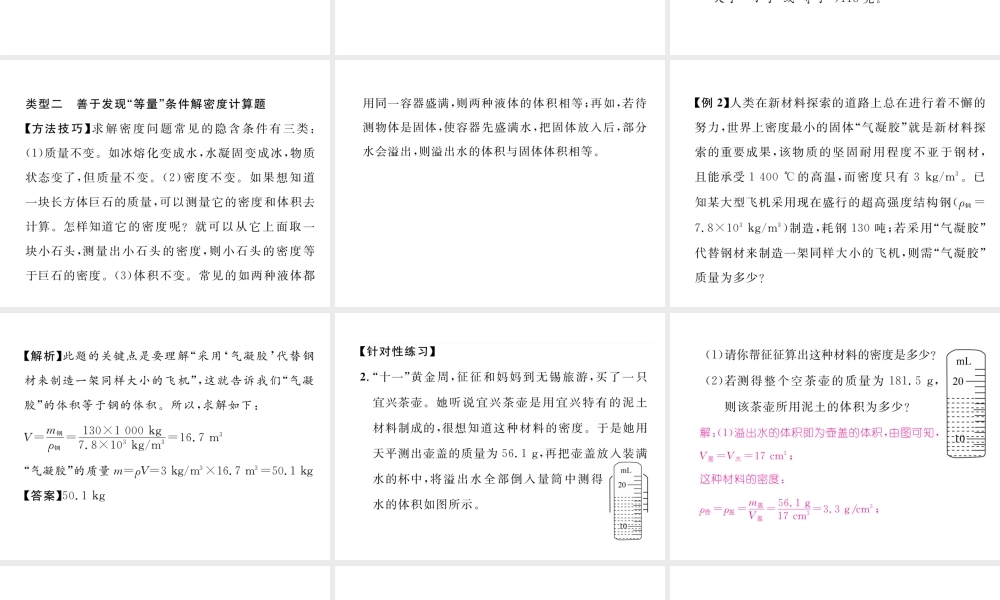 （云南专版）秋八年级物理全册 5 质量与密度本章重难点、易错点突破方法技巧课件 （新版）沪科版-（新版）沪科版初中八年级全册物理课件