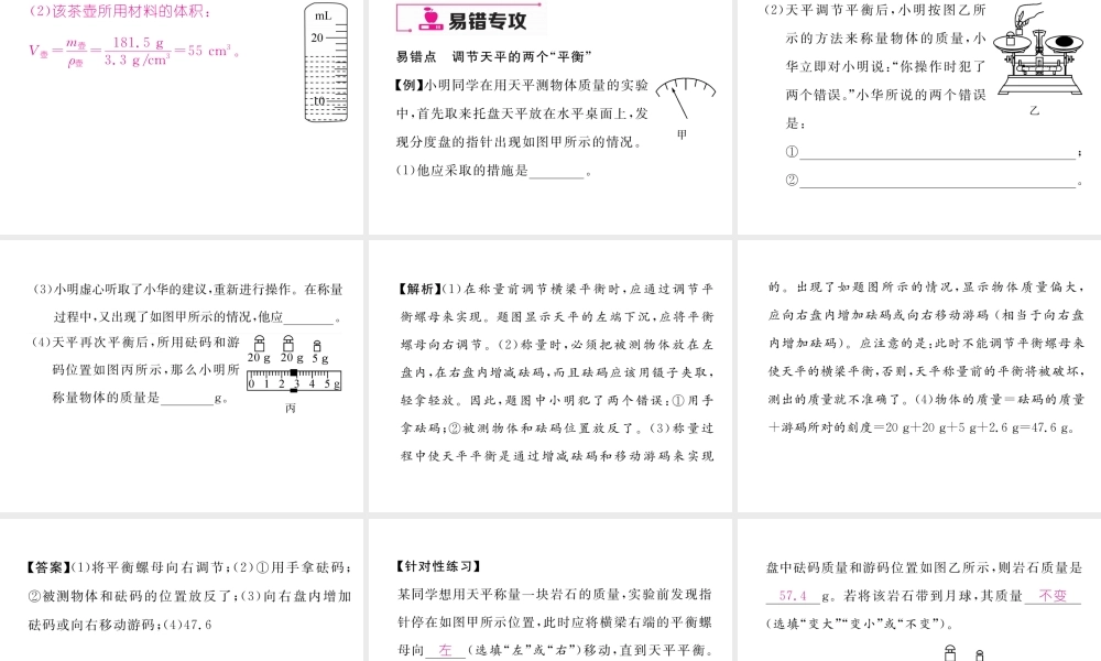 （云南专版）秋八年级物理全册 5 质量与密度本章重难点、易错点突破方法技巧课件 （新版）沪科版-（新版）沪科版初中八年级全册物理课件