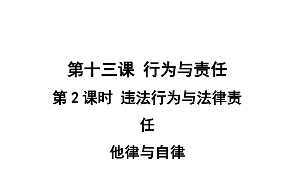 （2016年秋季版）七年级道德与法治下册 第五单元 无序与有序 13.2-13.3  违法行为与法律责任 他律与自律课件 教科版