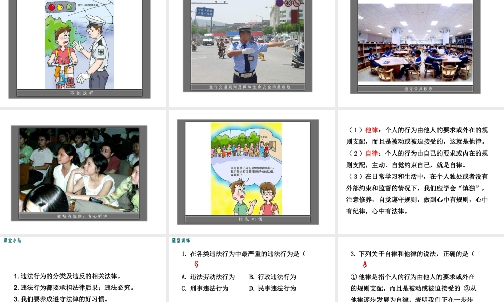 （2016年秋季版）七年级道德与法治下册 第五单元 无序与有序 13.2-13.3  违法行为与法律责任 他律与自律课件 教科版