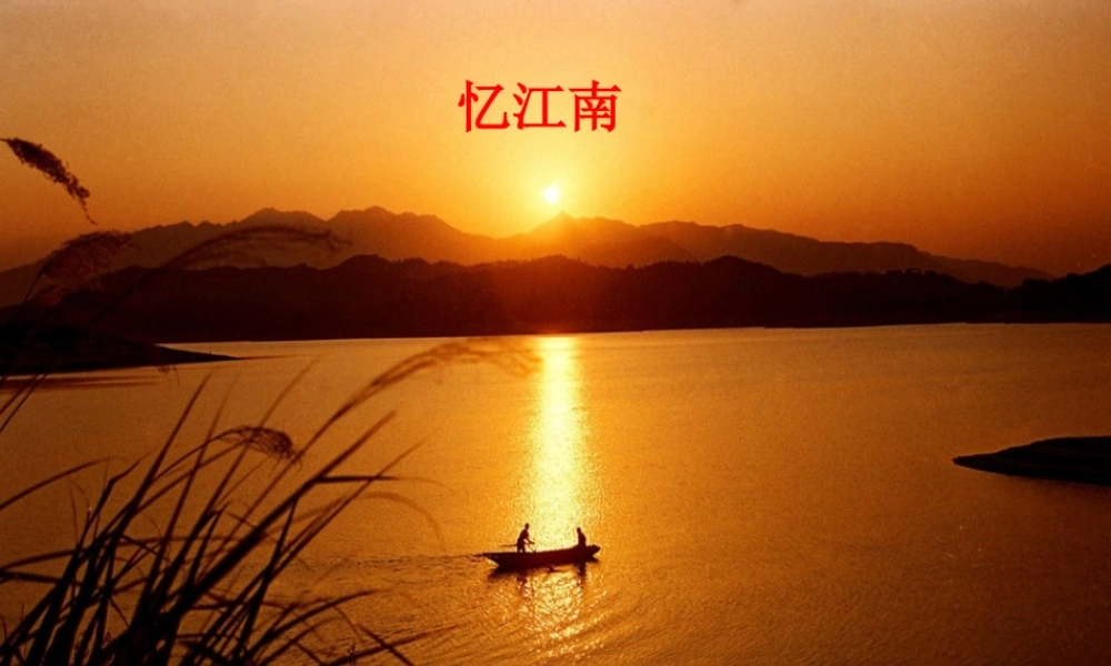 （2016年秋季版）七年级历史上册 第18课 东晋南朝时期江南地区的开发课件 新人教版