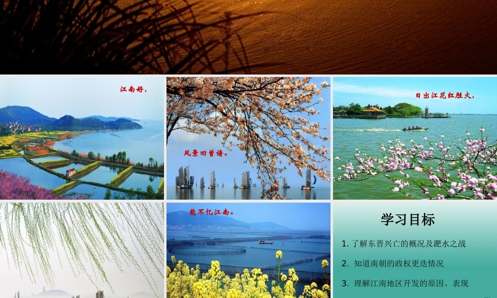 （2016年秋季版）七年级历史上册 第18课 东晋南朝时期江南地区的开发课件 新人教版