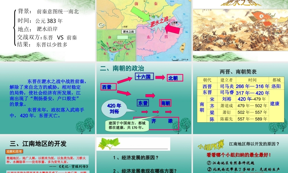 （2016年秋季版）七年级历史上册 第18课 东晋南朝时期江南地区的开发课件 新人教版