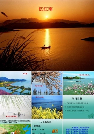 （2016年秋季版）七年级历史上册 第18课 东晋南朝时期江南地区的开发课件 新人教版