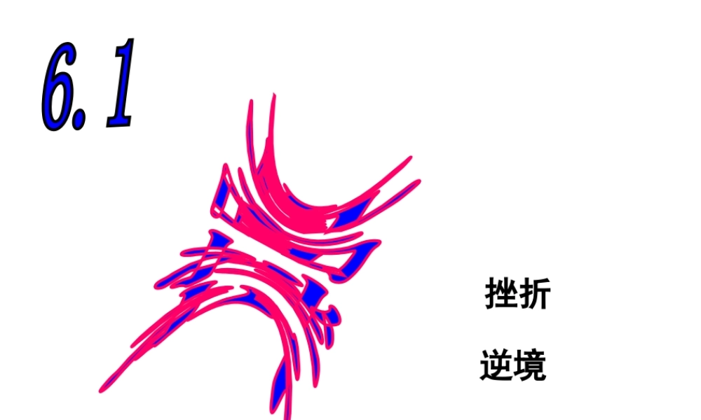 安徽省大顾店中学七年级政治下册 6.1 直面挫折课件3 粤教版