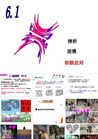 安徽省大顾店中学七年级政治下册 6.1 直面挫折课件3 粤教版