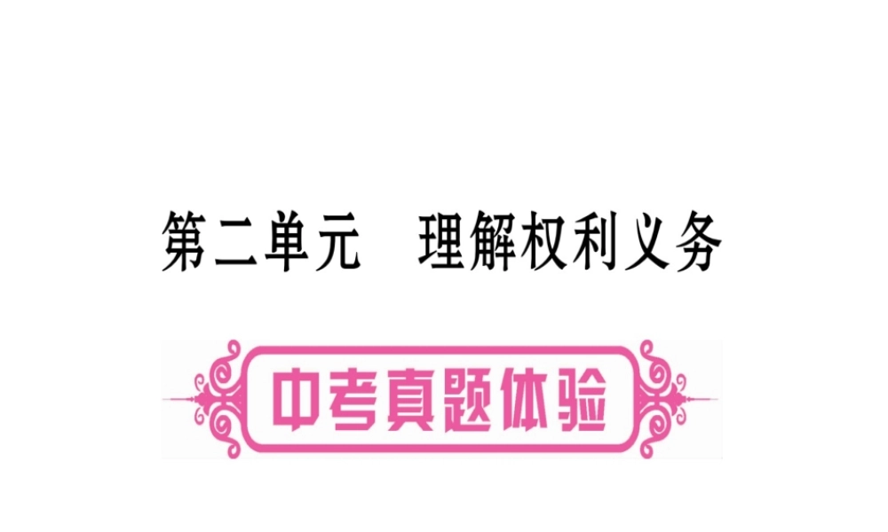 （云南专版）中考道德与法治总复习 第1篇 真题体验 满分演练 八下 第2单元 理解权利义务课件-人教版初中九年级全册政治课件