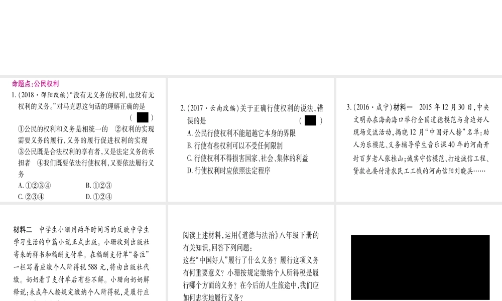 （云南专版）中考道德与法治总复习 第1篇 真题体验 满分演练 八下 第2单元 理解权利义务课件-人教版初中九年级全册政治课件