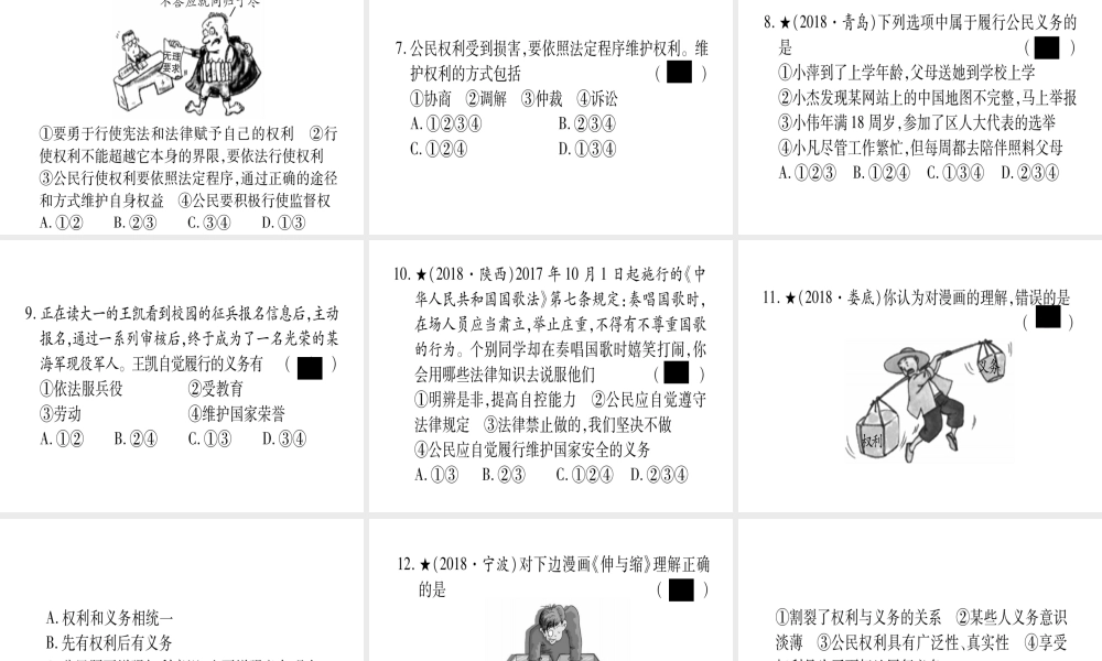 （云南专版）中考道德与法治总复习 第1篇 真题体验 满分演练 八下 第2单元 理解权利义务课件-人教版初中九年级全册政治课件