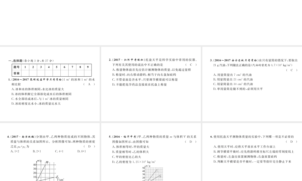 （云南专版）秋八年级物理全册 5 质量与密度达标测试卷课件 （新版）沪科版-（新版）沪科版初中八年级全册物理课件