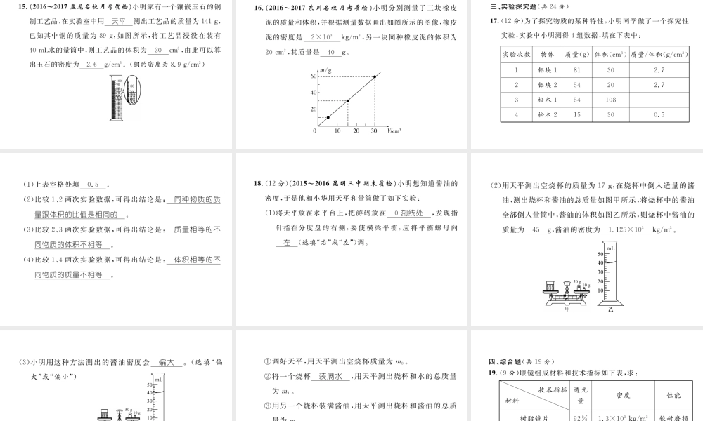（云南专版）秋八年级物理全册 5 质量与密度达标测试卷课件 （新版）沪科版-（新版）沪科版初中八年级全册物理课件