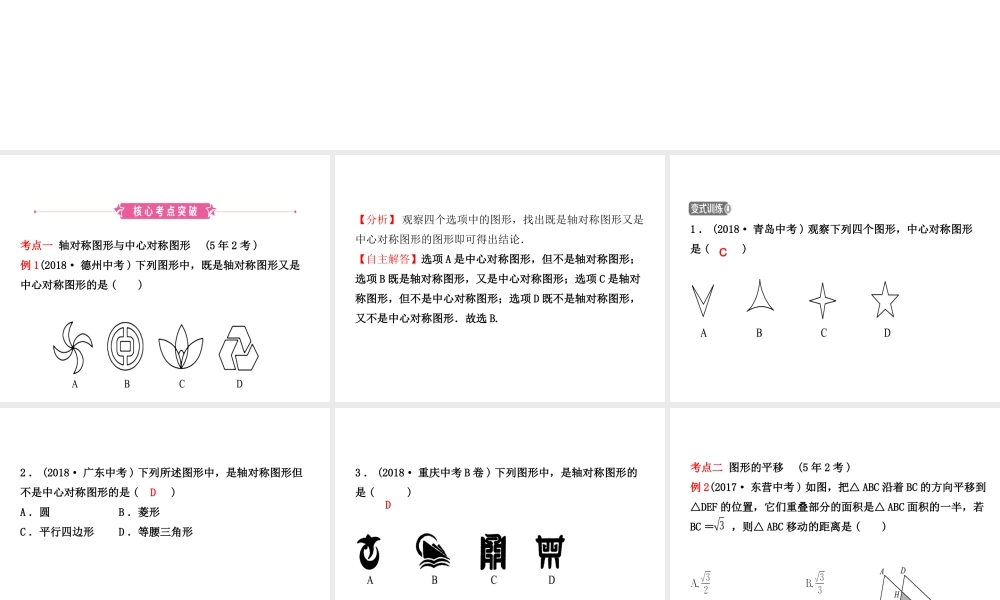 （东营专版）中考数学复习 第七章 图形与变换 第二节 图形的对称、平移、旋转与位似课件-人教版初中九年级全册数学课件