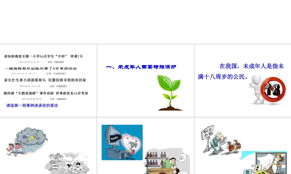 （2016年秋季版）七年级道德与法治下册 第五单元 珍惜特殊保护 第13课 法律护我成长 第1框 未成年人享有特殊保护课件 苏教版