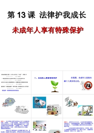 （2016年秋季版）七年级道德与法治下册 第五单元 珍惜特殊保护 第13课 法律护我成长 第1框 未成年人享有特殊保护课件 苏教版