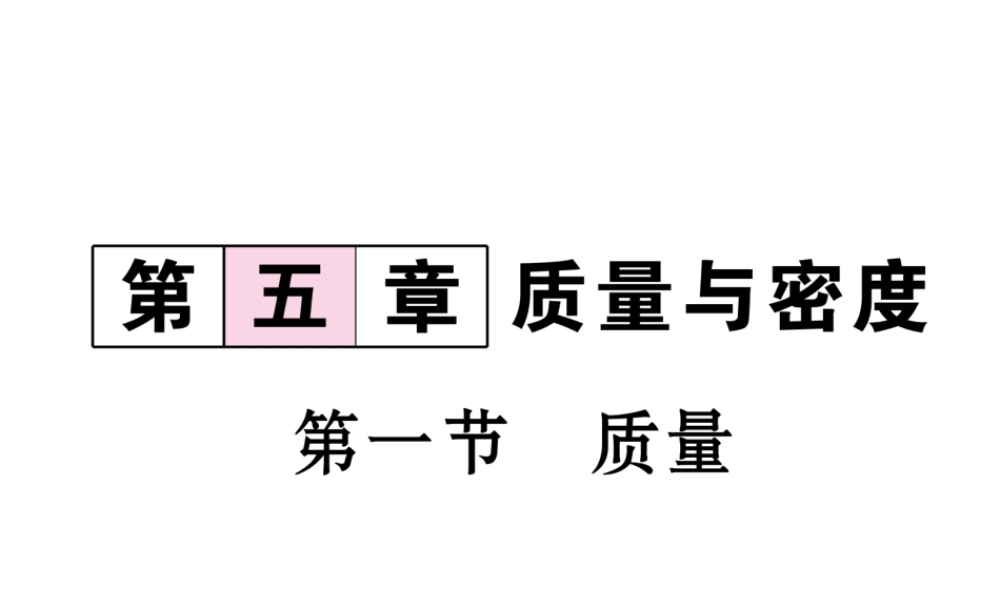 （云南专版）秋八年级物理全册 5.1 质量作业课件 （新版）沪科版-（新版）沪科版初中八年级全册物理课件