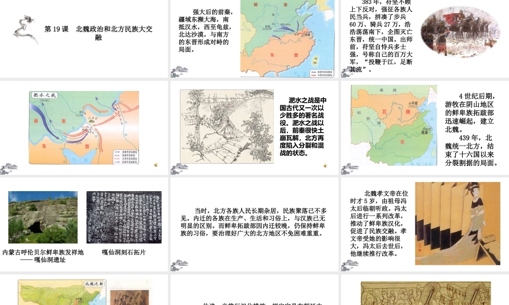 （2016年秋季版）七年级历史上册 第19课 北魏政治和北方民族大交融课件 新人教版