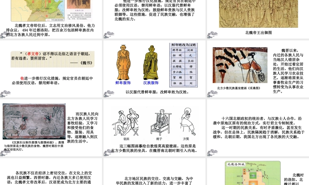 （2016年秋季版）七年级历史上册 第19课 北魏政治和北方民族大交融课件 新人教版