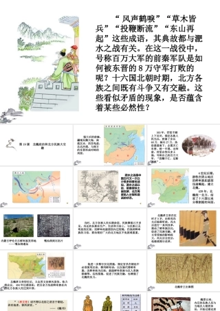 （2016年秋季版）七年级历史上册 第19课 北魏政治和北方民族大交融课件 新人教版