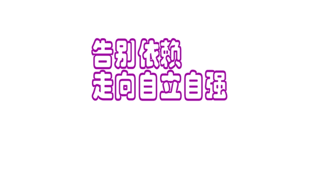 安徽省大顾店中学七年级政治下册 6.3 自立自强课件1 粤教版