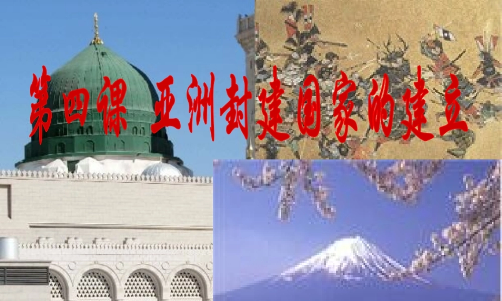 安徽省淮南市九年级历史上册 第二单元 第4课 亚洲封建国家的建立课件 新人教版-新人教版初中九年级上册历史课件