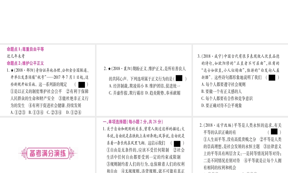 （云南专版）中考道德与法治总复习 第1篇 真题体验 满分演练 八下 第4单元 崇尚法治精神课件-人教版初中九年级全册政治课件
