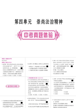 （云南专版）中考道德与法治总复习 第1篇 真题体验 满分演练 八下 第4单元 崇尚法治精神课件-人教版初中九年级全册政治课件