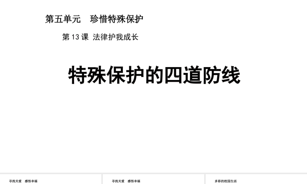 （2016年秋季版）七年级道德与法治下册 第五单元 珍惜特殊保护 第13课 法律护我成长 第2框 特殊保护的四道防线课件 苏教版